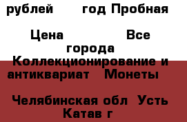  50 рублей 1993 год Пробная › Цена ­ 100 000 - Все города Коллекционирование и антиквариат » Монеты   . Челябинская обл.,Усть-Катав г.